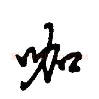 咖硬笔草书写法,摘自张恒成硬笔书法字帖