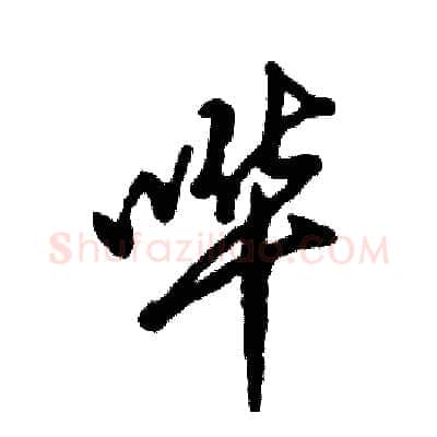 哗硬笔草书写法,摘自张恒成硬笔书法字帖