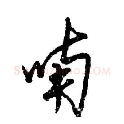 喃硬笔草书写法,摘自张恒成硬笔书法字帖