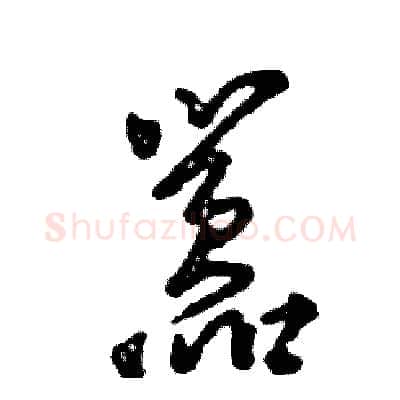 嚣硬笔草书写法,摘自张恒成硬笔书法字帖