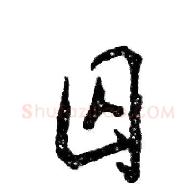 囚硬笔草书写法,摘自张恒成硬笔书法字帖