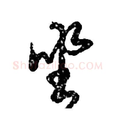 坐硬笔草书写法,摘自张恒成硬笔书法字帖