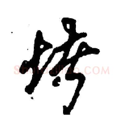 堵硬笔草书写法,摘自张恒成硬笔书法字帖