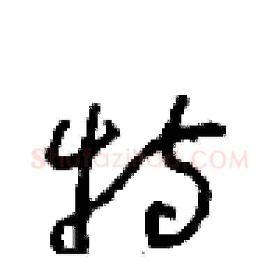 特硬笔草书写法,摘自周稚云硬笔书法字帖