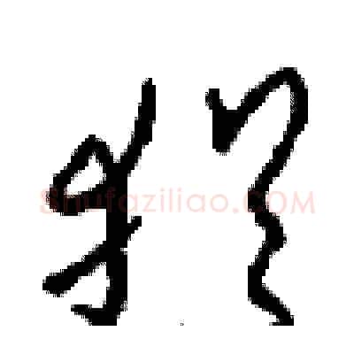 犹硬笔草书写法,摘自周稚云硬笔书法字帖