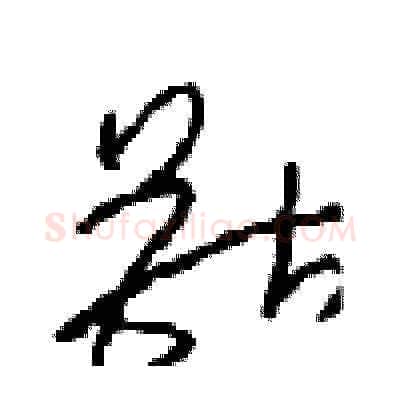 獸硬笔草书写法,摘自周稚云硬笔书法字帖