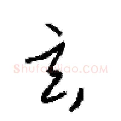 玄硬笔草书写法,摘自周稚云硬笔书法字帖
