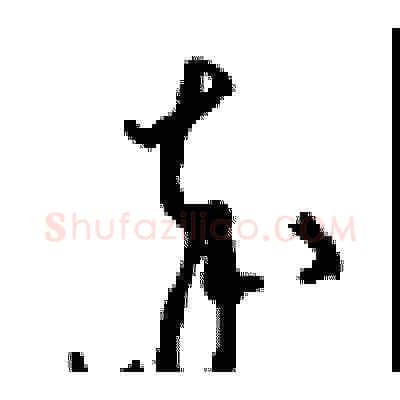 率硬笔草书写法,摘自周稚云硬笔书法字帖