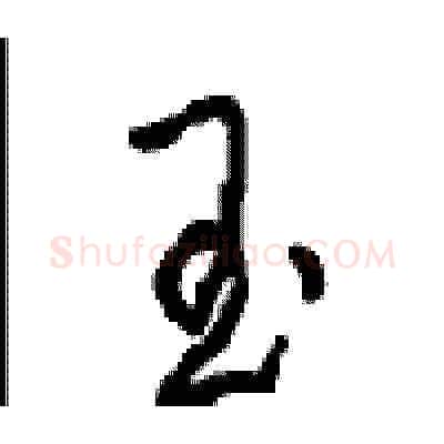 玉硬笔草书写法,摘自周稚云硬笔书法字帖