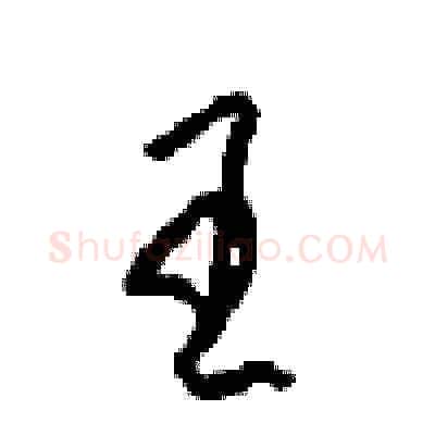 王硬笔草书写法,摘自周稚云硬笔书法字帖