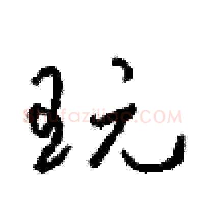 玩硬笔草书写法,摘自周稚云硬笔书法字帖