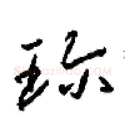 珍硬笔草书写法,摘自周稚云硬笔书法字帖