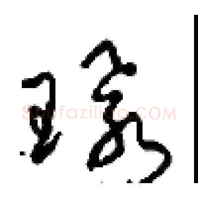 环硬笔草书写法,摘自周稚云硬笔书法字帖