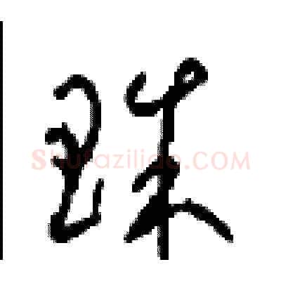 珠硬笔草书写法,摘自周稚云硬笔书法字帖