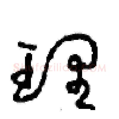理硬笔草书写法,摘自周稚云硬笔书法字帖