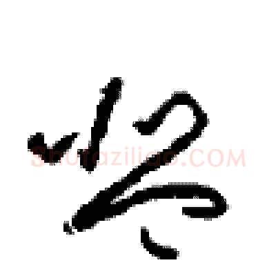 琴硬笔草书写法,摘自周稚云硬笔书法字帖