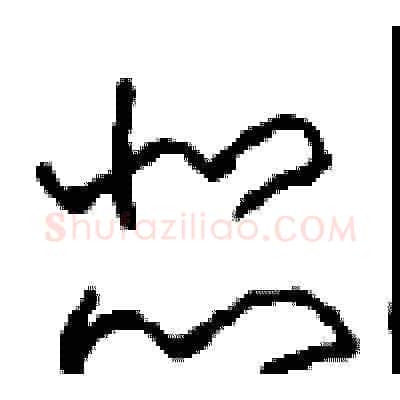 瑟硬笔草书写法,摘自周稚云硬笔书法字帖