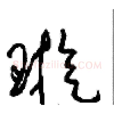 璇硬笔草书写法,摘自周稚云硬笔书法字帖