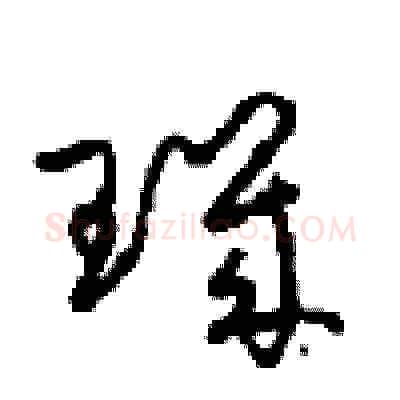 璣硬笔草书写法,摘自周稚云硬笔书法字帖