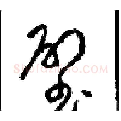 璧硬笔草书写法,摘自周稚云硬笔书法字帖