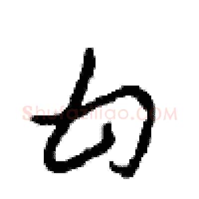 甘硬笔草书写法,摘自周稚云硬笔书法字帖
