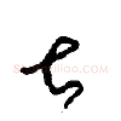 甚硬笔草书写法,摘自周稚云硬笔书法字帖