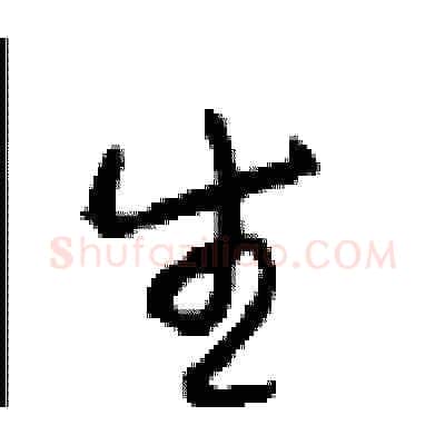 生硬笔草书写法,摘自周稚云硬笔书法字帖