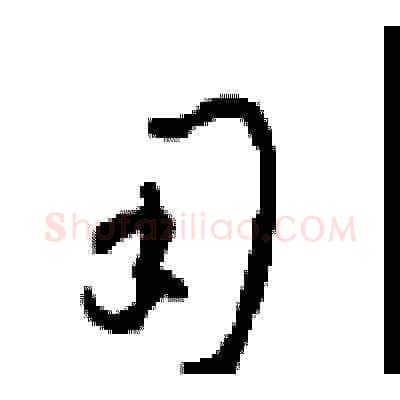 用硬笔草书写法,摘自周稚云硬笔书法字帖