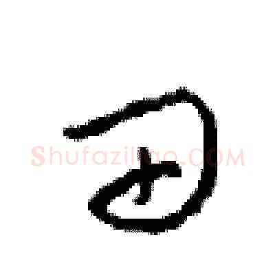 田硬笔草书写法,摘自周稚云硬笔书法字帖
