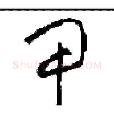 甲硬笔草书写法,摘自周稚云硬笔书法字帖