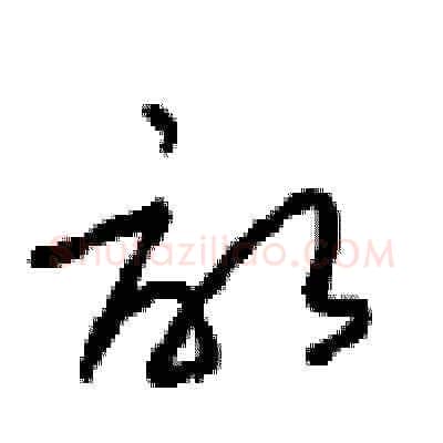 畝硬笔草书写法,摘自周稚云硬笔书法字帖