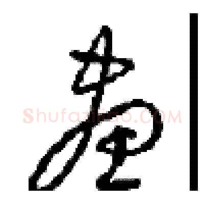 畫硬笔草书写法,摘自周稚云硬笔书法字帖