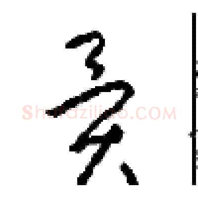 異硬笔草书写法,摘自周稚云硬笔书法字帖