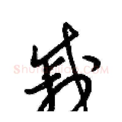 戚硬笔草书写法,摘自梁锦英硬笔书法字帖