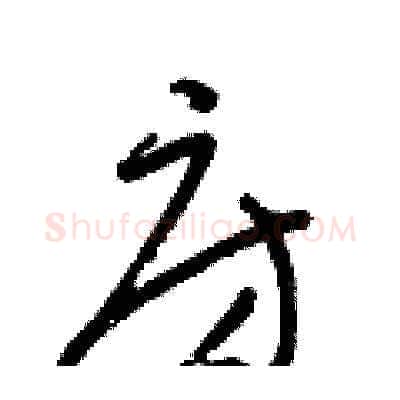 房硬笔草书写法,摘自梁锦英硬笔书法字帖