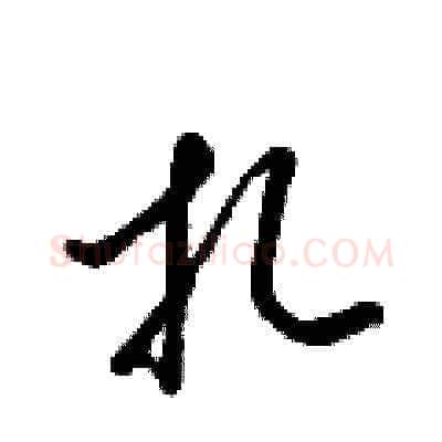 扎硬笔草书写法,摘自梁锦英硬笔书法字帖