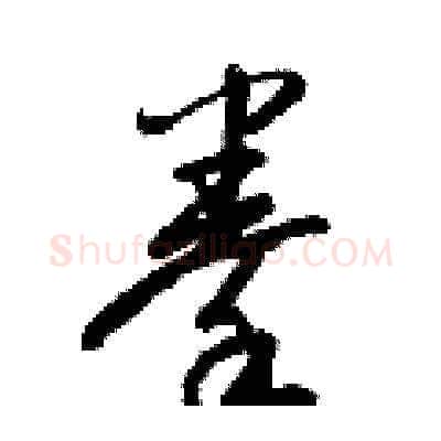 拳硬笔草书写法,摘自梁锦英硬笔书法字帖