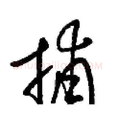 捕硬笔草书写法,摘自梁锦英硬笔书法字帖