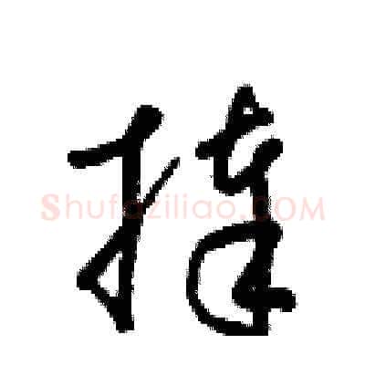 捧硬笔草书写法,摘自梁锦英硬笔书法字帖