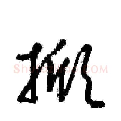 掀硬笔草书写法,摘自梁锦英硬笔书法字帖