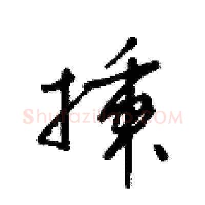 插硬笔草书写法,摘自梁锦英硬笔书法字帖