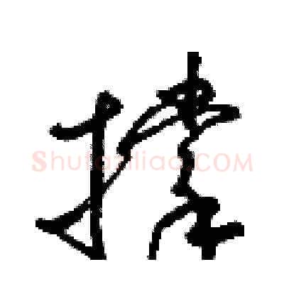 撑硬笔草书写法,摘自梁锦英硬笔书法字帖