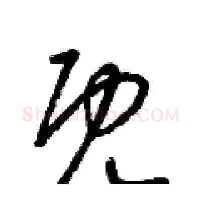 既硬笔草书写法,摘自梁锦英硬笔书法字帖