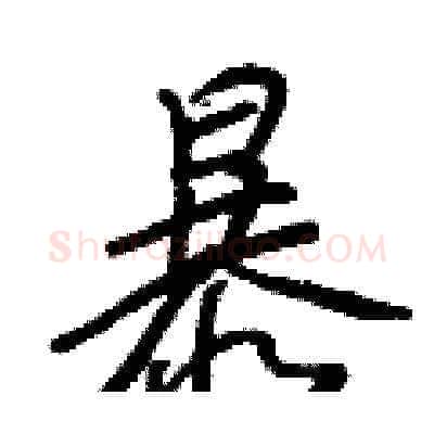 暴硬笔草书写法,摘自梁锦英硬笔书法字帖