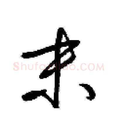 末硬笔草书写法,摘自梁锦英硬笔书法字帖