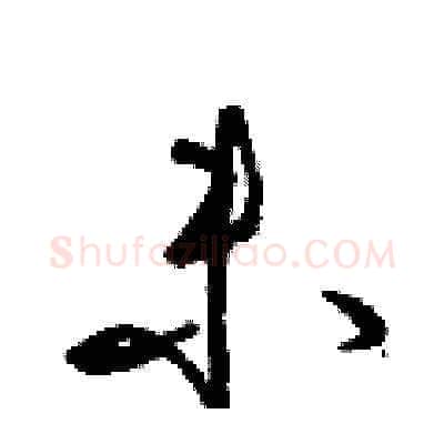 未硬笔草书写法,摘自梁锦英硬笔书法字帖