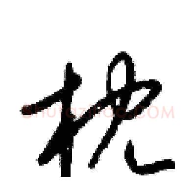 枕硬笔草书写法,摘自梁锦英硬笔书法字帖