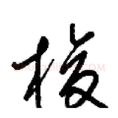 梭硬笔草书写法,摘自梁锦英硬笔书法字帖