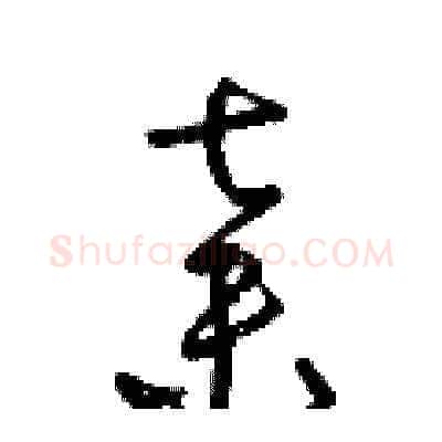棄硬笔草书写法,摘自梁锦英硬笔书法字帖