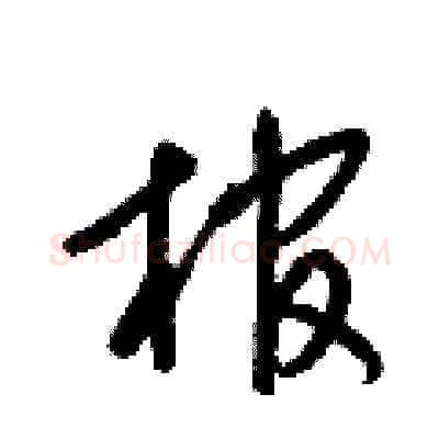 棺硬笔草书写法,摘自梁锦英硬笔书法字帖